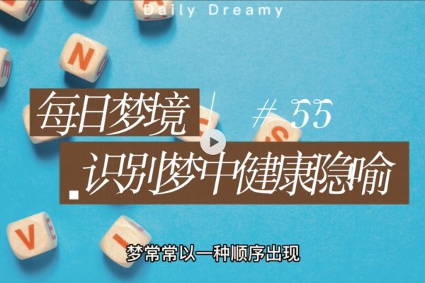 梦见海市蜃楼，健康警示与人际沟通的隐喻-方知甜