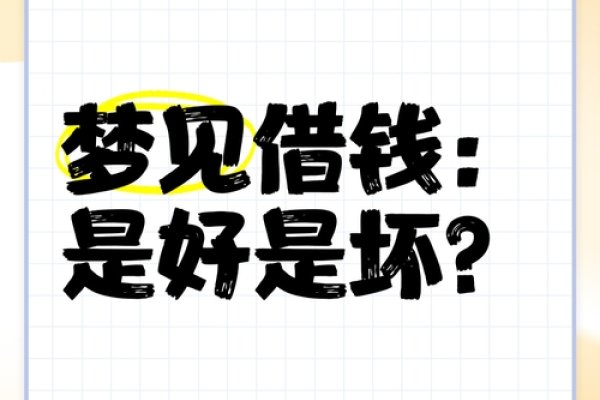 梦见借钱，贵人相助与内心矛盾的交织-方知甜