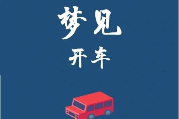 梦见开车，探索潜意识中的驾驶之旅-方知甜