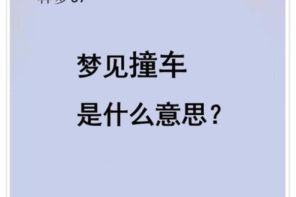 梦见开车撞人，挑战、主动与潜意识投射-方知甜