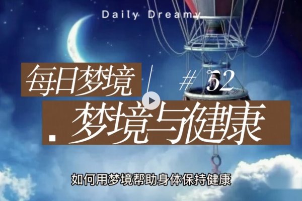 梦见困境重生，预示健康与关系平衡-方知甜