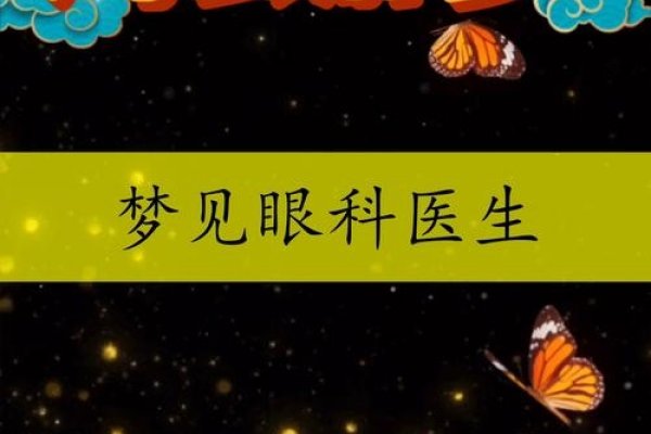 梦见看医生，探寻睡眠与现实的交织-方知甜