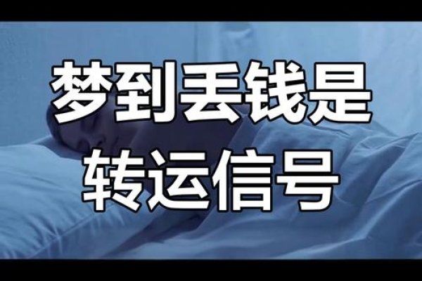 梦见钱包丢失，警示财务与人际关系-方知甜