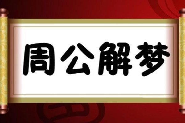 梦见起火，积极预兆与周易五行解析-方知甜