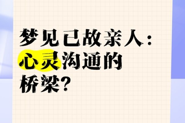 梦见亲人，心灵的桥梁与情感的共鸣-方知甜
