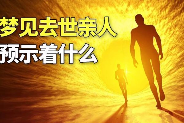 梦见亲人，梦境与现实交织的情感纽带-方知甜