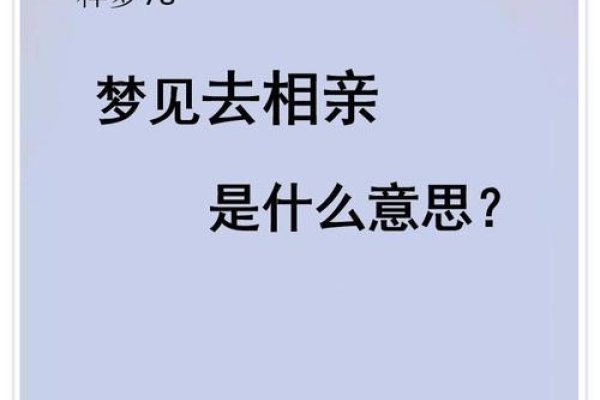 梦见去相亲，梦境中的情感探索与现实生活的启示-方知甜