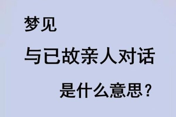 梦见亲戚，梦境中的情感纽带与现实生活的映射-方知甜