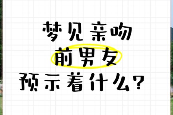 梦见前男友来亲热有啥预兆？-方知甜
