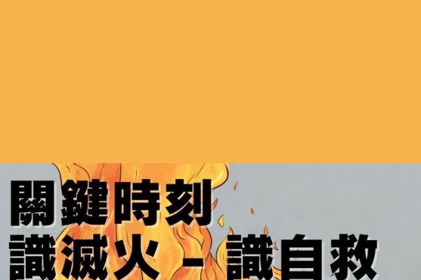 梦见失火被扑灭，家庭矛盾化解，新希望与机遇的象征。-方知甜