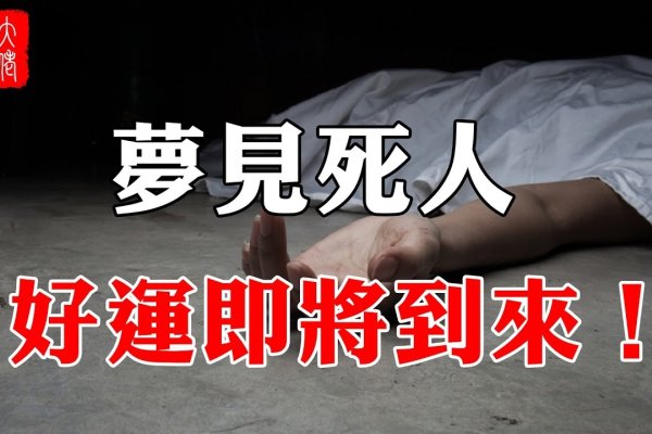 梦见死人复活有吉兆，事业有望突破困境。-方知甜