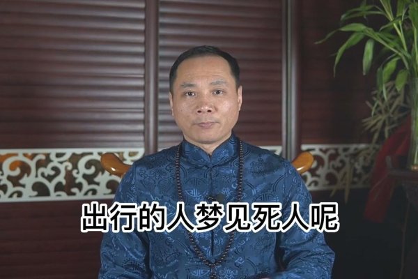 梦见死人，新阶段或失去的预兆？-方知甜