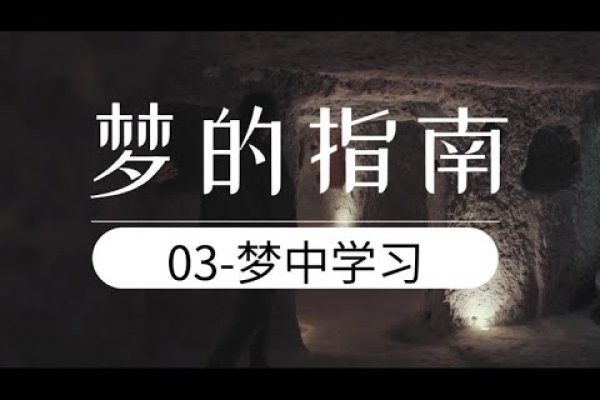 梦见上课，探索梦境中的知识之旅-方知甜