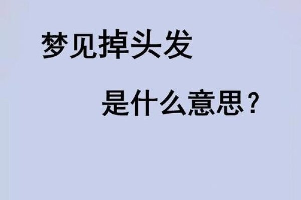 梦见头发掉，寓意厄运预兆或心理担忧 。-方知甜