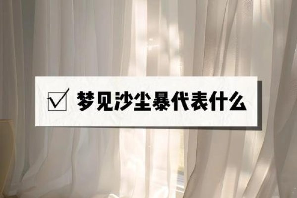 梦见沙尘暴暗示婚姻成功与孕期注意事项-方知甜