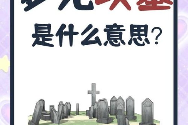 梦见坟地，放下过去，迎接新转机-方知甜