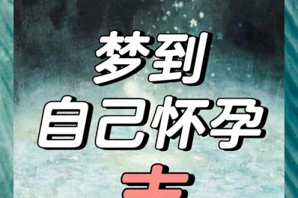 梦见孕妇预示好运与新生-方知甜