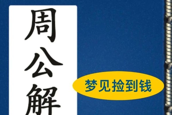 梦见捡假钱，梦境背后的深层含义-方知甜