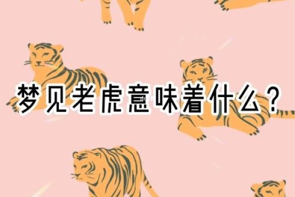 梦见小老虎，梦境中的奇遇与深层寓意-方知甜