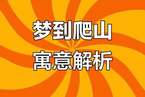 梦见爬山寓职业发展与上升期-方知甜
