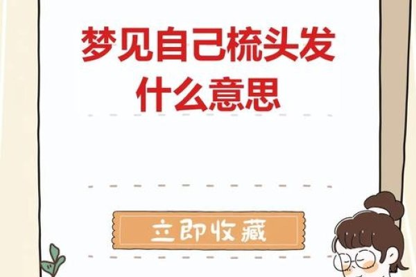 梦见梳头发（梦见梳头发一直梳不好）-方知甜