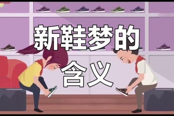 梦见新鞋，踏入梦想之门的奇妙旅程-方知甜