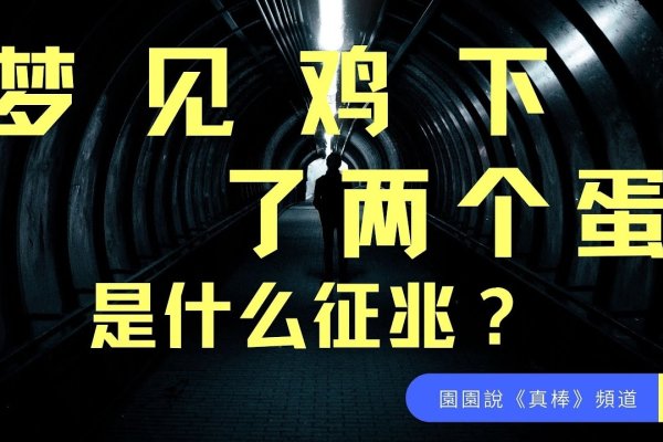 梦境鸡下蛋预示好运，不同人预兆各异。-方知甜