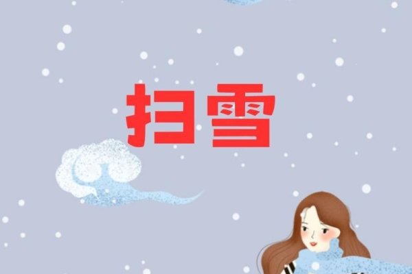 梦见扫雪，冬日梦境中的温暖与希望-方知甜