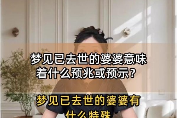 梦见婆婆哭，预兆解析与情感影响分析-方知甜