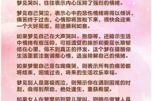 梦见哭泣，情绪释放，生活将重拾热情与幸福。-方知甜