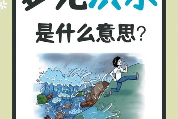 梦见洪灾，一场突如其来的灾难引发的警醒与思考-方知甜