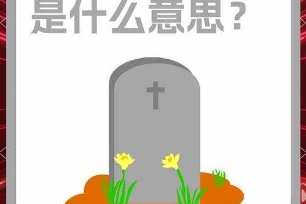 梦见坟墓,事业心理影响及综合解读-方知甜