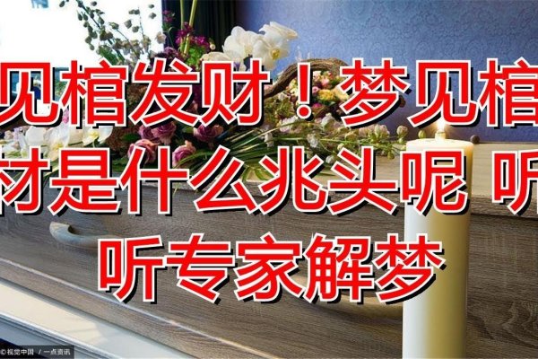 梦见棺材，财运降临，健康需关注-方知甜