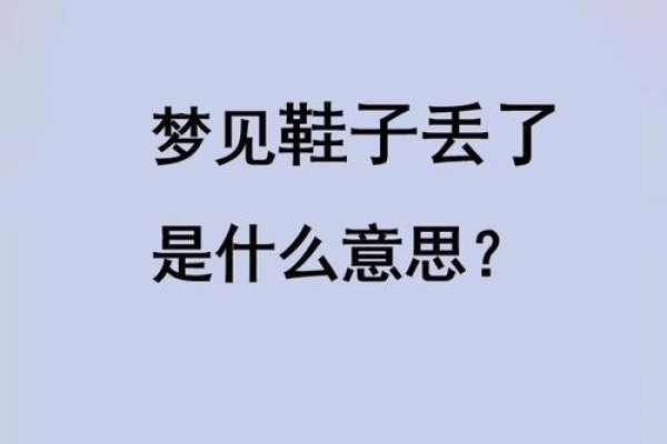 梦见鞋丢，预示近期可能遭遇困难或变故-方知甜