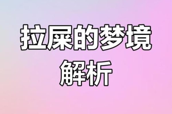 梦见小孩拉大便，寓意生活富足幸福。-方知甜