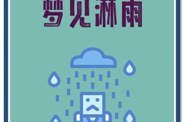 梦见淋雨，一场虚幻的旅途-方知甜
