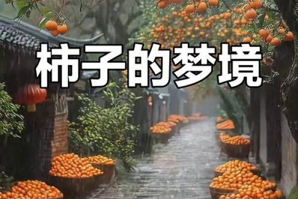 梦见柿子，丰收与希望的预兆-方知甜