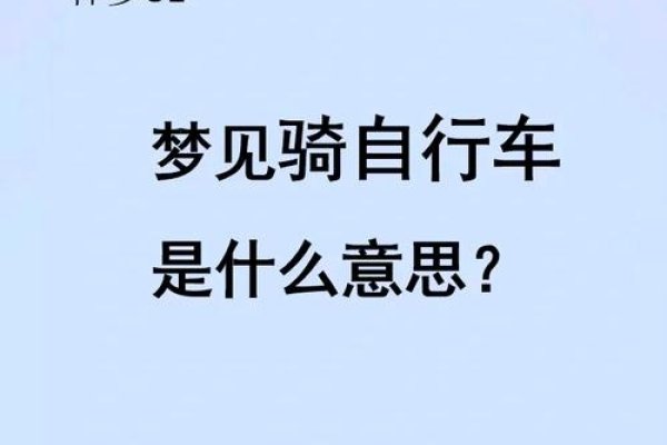 梦见骑自行车爬坡，探索梦境中的挑战与成长-方知甜