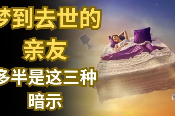 梦见与逝者对话，预示好运将至-方知甜