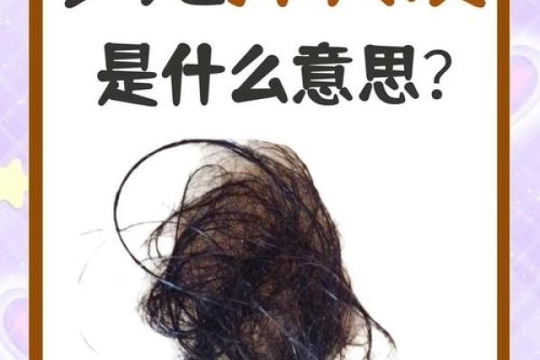 梦见自己秃顶，梦境背后的深层含义与心理解析-方知甜