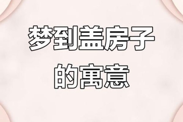 梦见住新房子寓意吉兆，暗示运势好、能找到美好生活。不同场景解析爱情与怀孕相关，需注意平衡工作与生活 。-方知甜