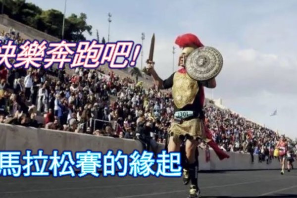 马拉松的传奇来历，一场古代战场的奔跑奇迹-方知甜