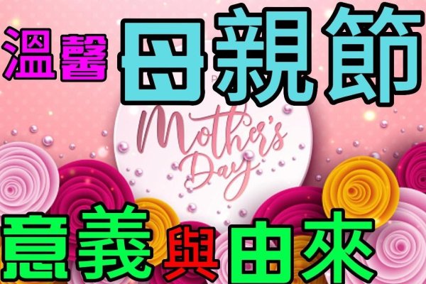 母亲节日期与起源习俗及象征意义-方知甜