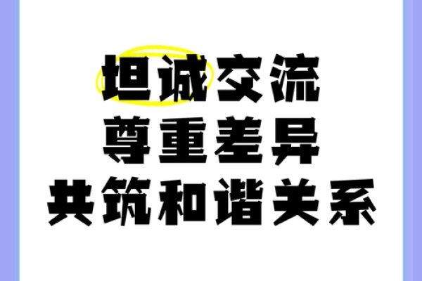 民权交友，在尊重与理解中构建和谐社交圈-方知甜