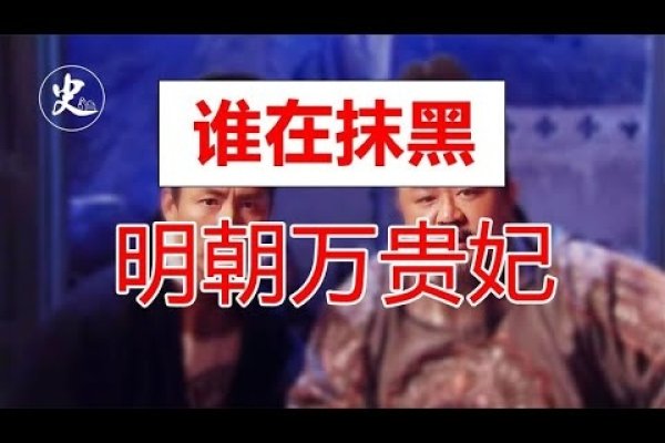 明史大家万氏与贵妃贞儿的传奇-方知甜