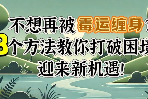 马上转运，大扫除与实用方法助你摆脱霉运-方知甜