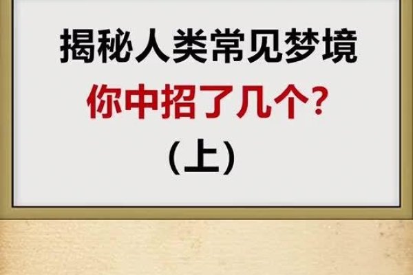 梦兆解析，揭秘梦境中的吉凶预兆与寓意-方知甜