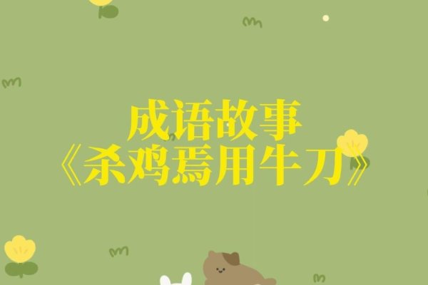 卖犊买刀成语，核心动物是牛-方知甜