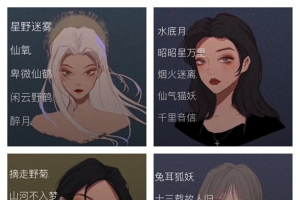 梦幻仙气网名，展现少女风情与古典韵味-方知甜