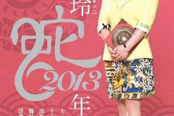 麦玲玲2013蛇年运程，猪戴金饰旺财运，稳步前进应对挑战-方知甜